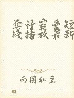 夺情霸爱短剧在线播放最新集数