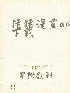 猪猪漫画app下载