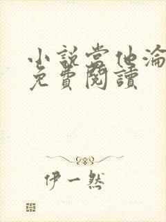 小说当他沦陷时免费阅读