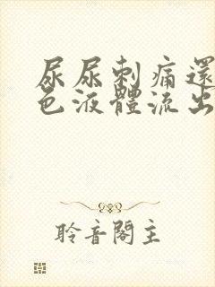 尿尿刺痛还有黄色液体流出封面