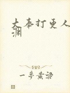 大奉打更人 魏渊