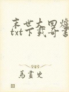 末世大回炉小说txt下载奇书网