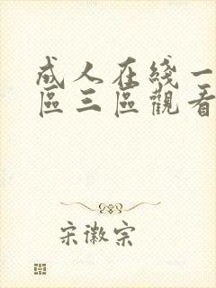 成人在线一区二区三区观看