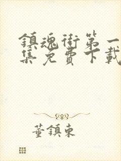 镇魂街第一季全集免费下载封面