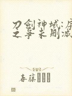 刀剑神域:序列之争未删减