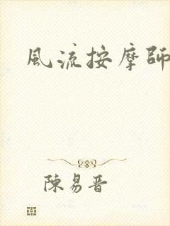风流按摩师