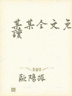 某某全文免费阅读封面