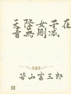 天降女子在线观看无删减