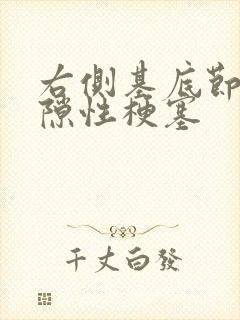 右侧基底节区腔隙性梗塞封面