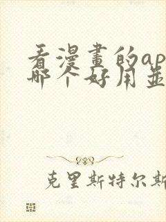 看漫画的app哪个好用并且免费最全