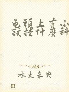 龟头上有小红点该挂什么科