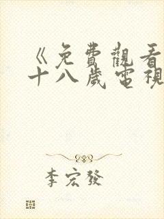 《免费观看已满十八岁电视剧》