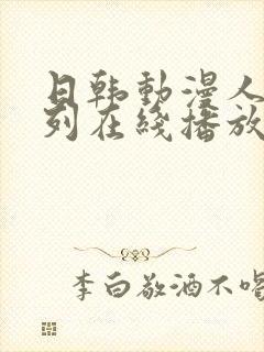 日韩动漫人妻系列在线播放