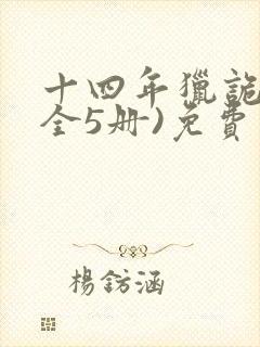 十四年猎诡人(全5册)免费版
