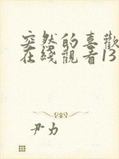 突然的喜欢全集在线观看13集