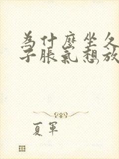 为什么坐久了肚子胀气想放屁