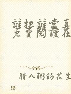 谁把谁当真漫画免费阅读在线观看