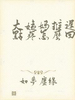 大姨妈推迟胸有点疼怎么回事