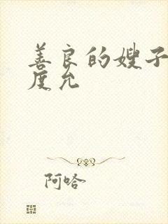 善良的嫂子3闵度允