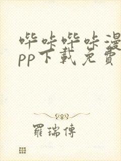 哔咔哔咔漫画app下载免费