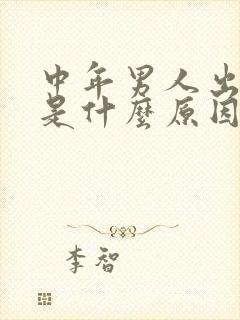 中年男人出虚汗是什么原因引起的