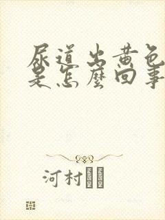 尿道出黄色液体是怎么回事