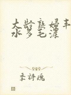 大龄熟妇丰满有水多毛浓