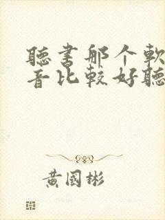 听书那个软件声音比较好听