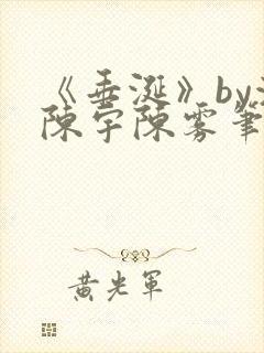 《垂涎》by浅陈宇陈雾笔趣阁小说