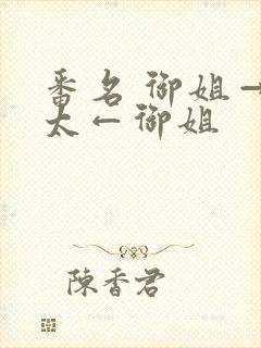 番名 御姐→正太←御姐封面