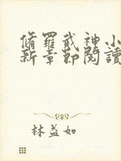 修罗武神小说最新章节阅读