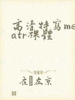 高清特写metatr裸体