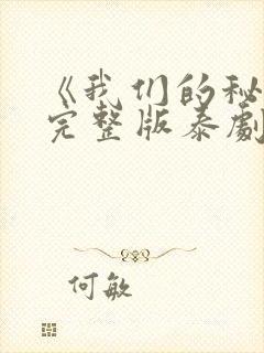 《我们的秘密》完整版泰剧在线观看