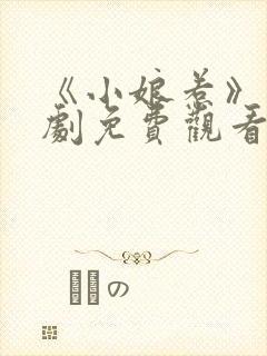 《小娘惹》电视剧免费观看全集