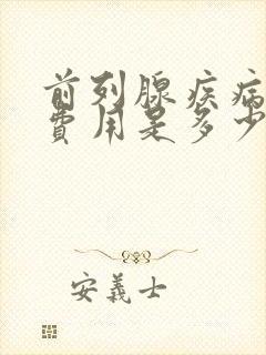 前列腺疾病治疗费用是多少封面