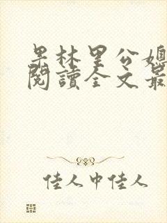 果林里公媳免费阅读全文最新章节