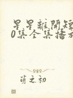 星星离开短剧40集全集播放