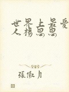 世界上最爱我的人杨思思