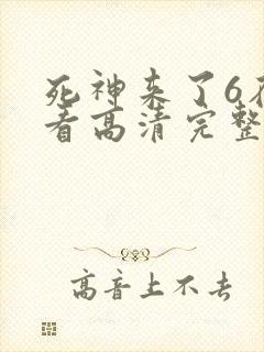 死神来了6在线看高清完整版封面