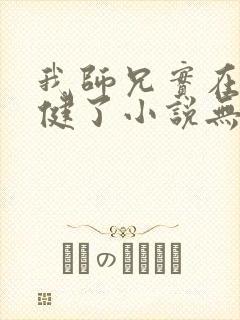 我师兄实在太稳健了小说无删减