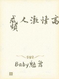 成人激情高潮视频封面