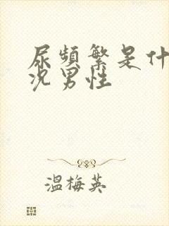 尿频繁是什么情况男性