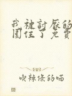 我被讨厌的男人围住了免费阅读漫画