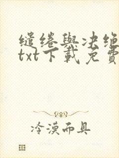 缱绻与决绝全本txt下载免费