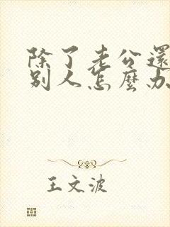 除了老公还喜欢别人怎么办