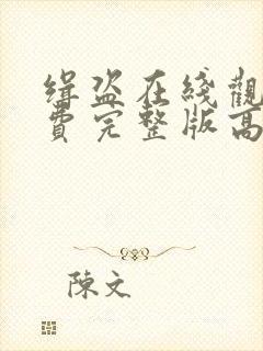 缉盗在线观看免费完整版高清电影