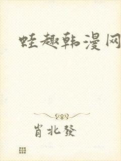 蛙趣韩漫网页版
