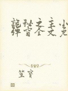 诡秘之主小说无弹窗全文免费阅读