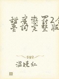 甜蜜惩罚2全集台词完整版在线观看免费