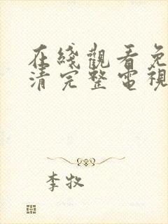 在线观看免费高清完整电视剧